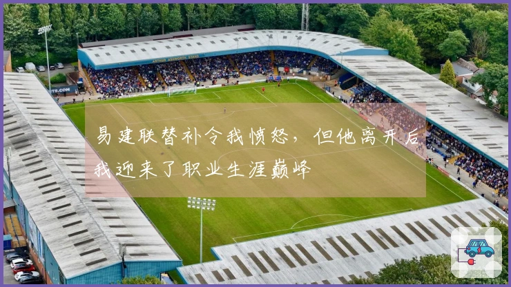 易建联替补令我愤怒，但他离开后我迎来了职业生涯巅峰