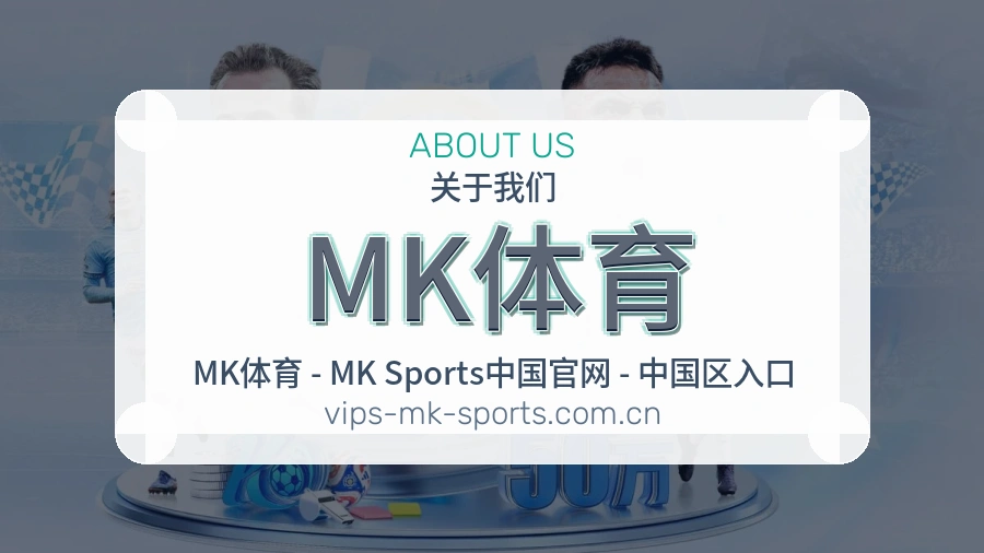 MK体育发展说明